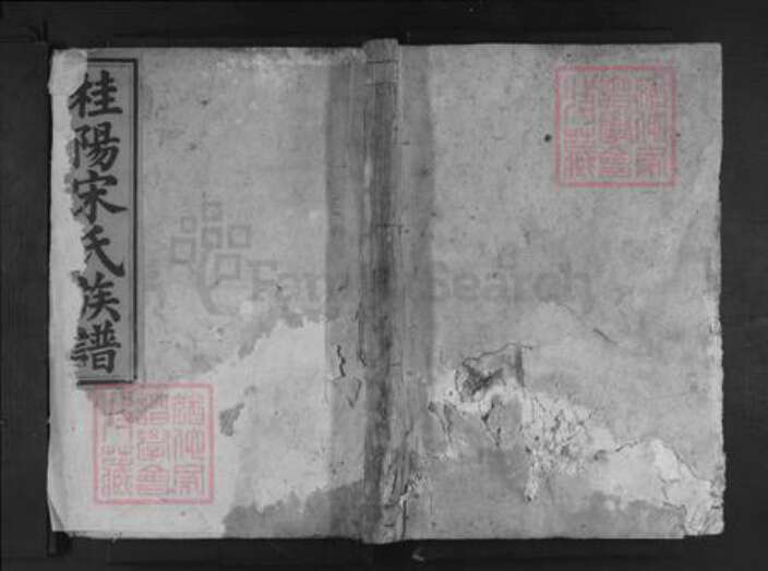 湖南省郴州市桂阳县宋氏族谱-桂阳宋氏族谱.pdf电子版缩略图