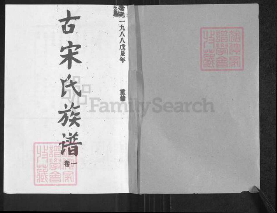 河南省商丘市梁园区宋氏族谱-商丘古宋氏族谱.pdf电子版预览图1
