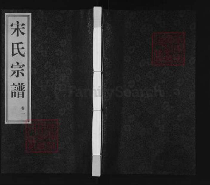 江苏省无锡市宋氏燕宜堂族谱-宋氏宗谱.pdf电子版缩略图