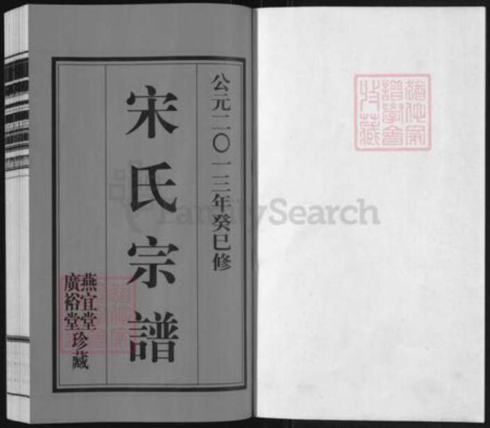 江苏省无锡市宋氏燕宜堂族谱-宋氏宗谱.pdf电子版预览图1