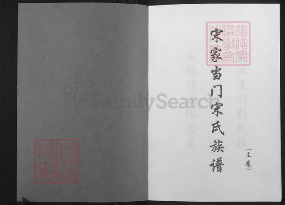 山东省日照市莒县阎庄镇宋氏族谱-宋氏族谱.pdf电子版预览图1