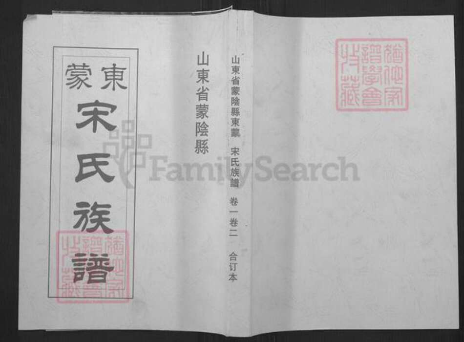 山东省临沂市蒙阴县旧寨乡镇宋氏族谱-东蒙宋氏族谱.pdf电子版缩略图
