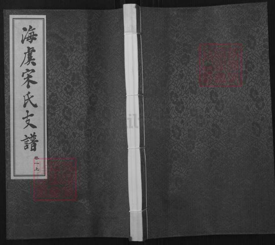 江苏省苏州市常熟市海虞镇宋氏继忠堂族谱-海虞宋氏支谱.pdf电子版缩略图