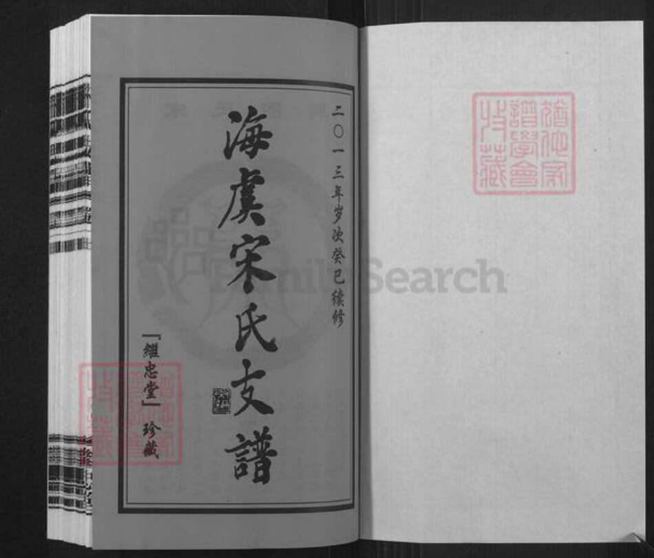 江苏省苏州市常熟市海虞镇宋氏继忠堂族谱-海虞宋氏支谱.pdf电子版预览图1