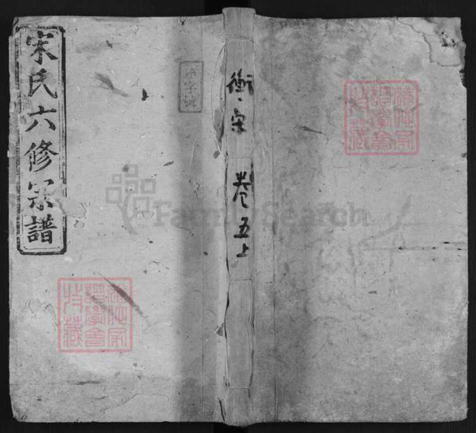 湖南省衡阳市宋氏阳春堂族谱-衡阳宋氏六修宗谱.pdf电子版缩略图