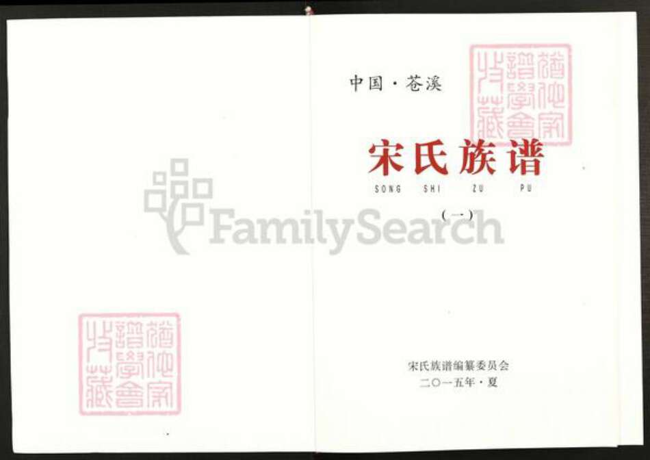 四川省广元市苍溪县中土镇宋氏族谱-宋氏族谱.pdf电子版预览图1