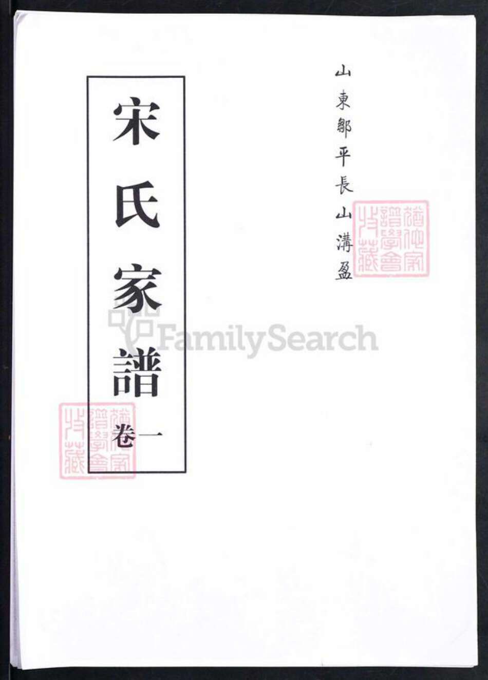 山东省滨州市邹平市魏桥镇宋氏务义堂族谱-山东邹平常山沟盈宋氏家谱.pdf电子版缩略图