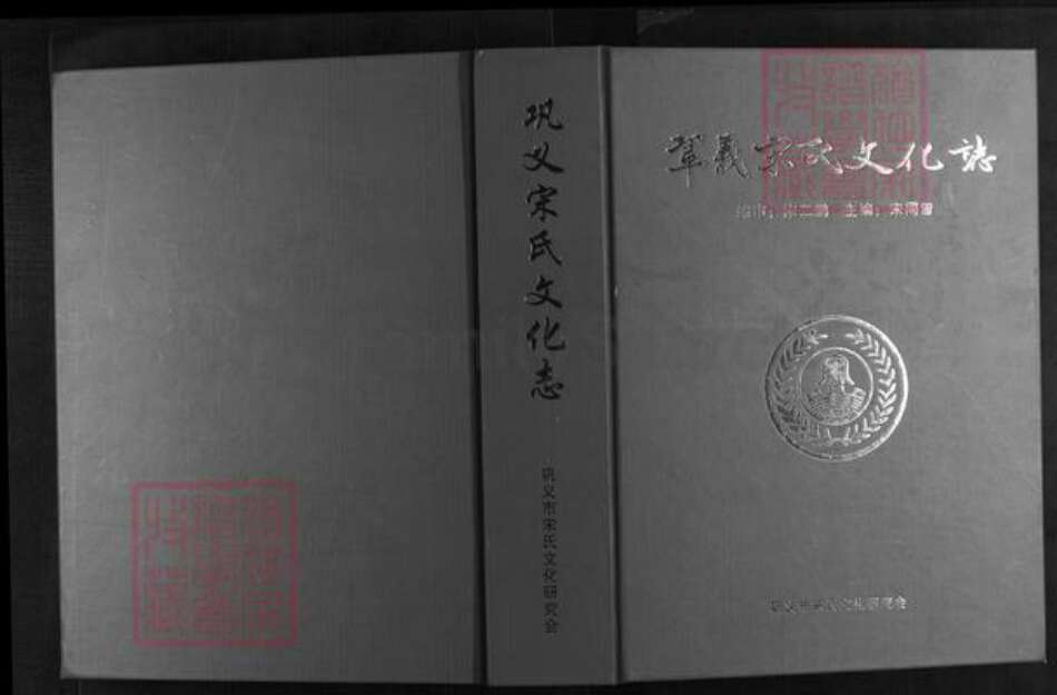 河南省郑州市巩义市宋氏族谱-巩义宋氏文化志[不分卷].pdf电子版缩略图