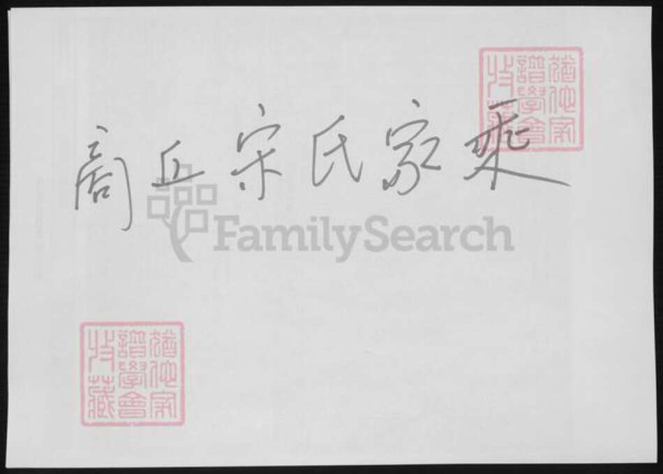 河南省商丘市宋氏族谱-商丘宋氏家乘.pdf电子版缩略图