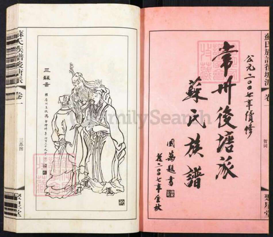 江苏省常州市天宁区郑陆镇苏氏聚星堂族谱-常州后塘派苏氏族谱.pdf电子版预览图1