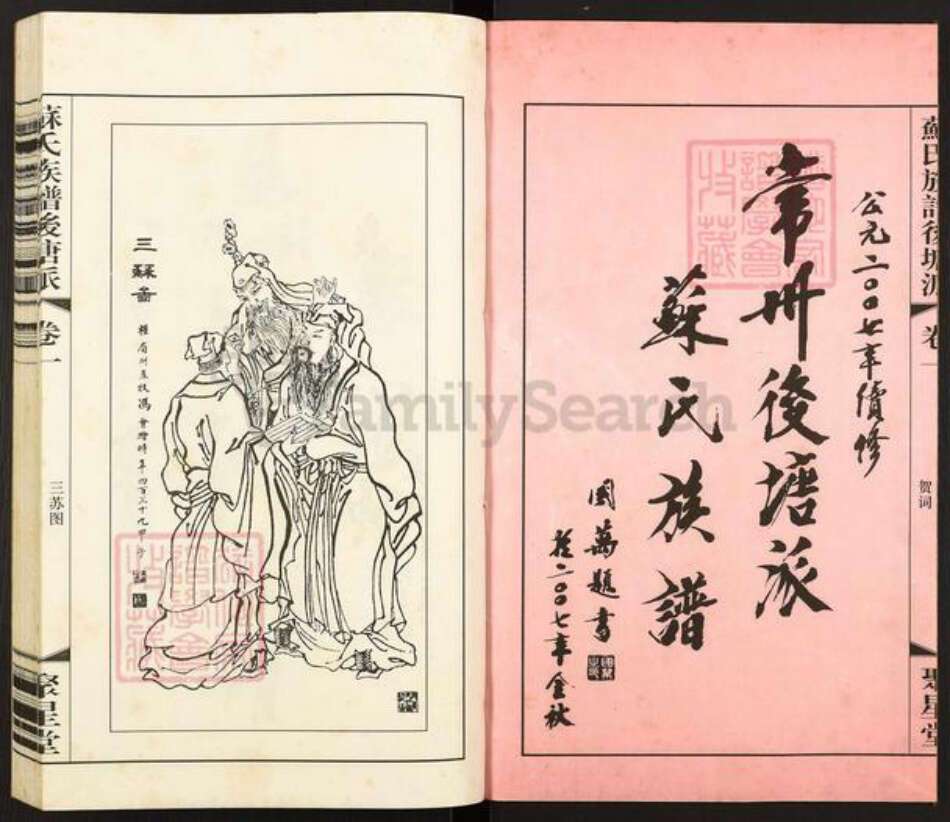 江苏省常州市天宁区郑陆镇苏氏聚星堂族谱-苏氏族谱后塘派.pdf电子版预览图1