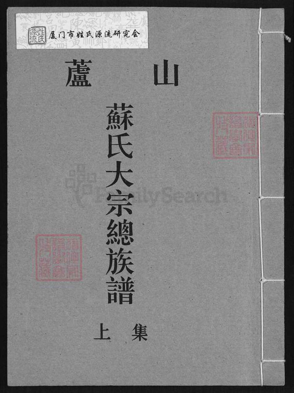 福建省厦门市同安区苏氏芦山堂族谱-芦山苏氏大宗总族谱.pdf电子版缩略图