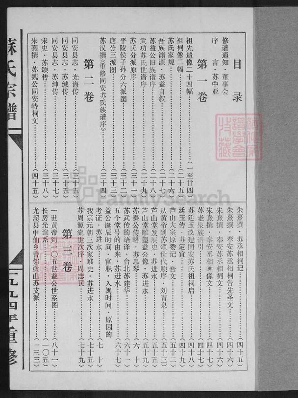 福建省厦门市同安区苏氏芦山堂族谱-芦山苏氏大宗总族谱.pdf电子版预览图1