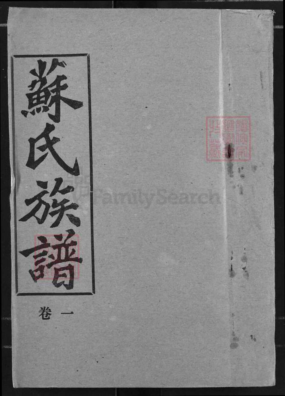 湖北省荆州市监利县苏氏武功堂族谱-苏氏族谱.pdf电子版缩略图