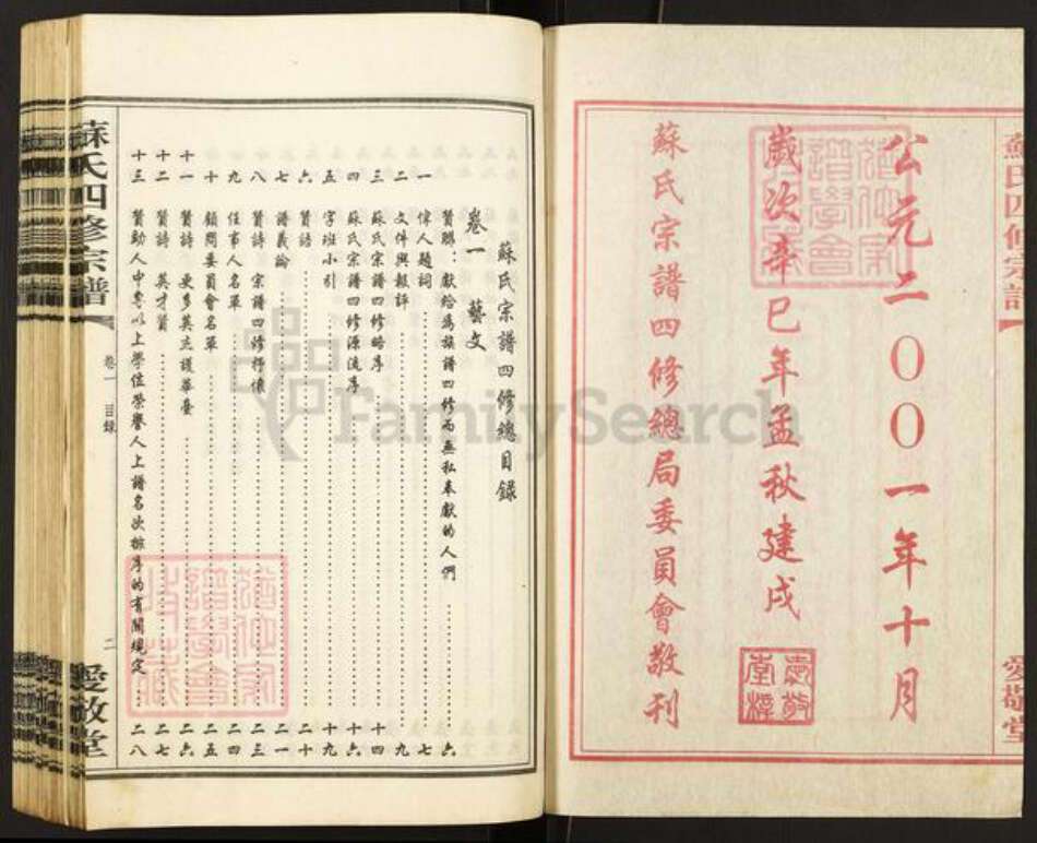 湖南省衡阳市衡南县江口镇苏氏爱敬堂族谱-东乡苏氏四修宗谱.pdf电子版预览图2