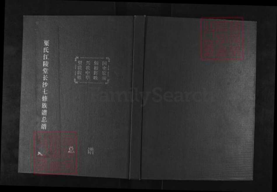 湖南省长沙市长沙县黄兴镇粟氏江陵堂族谱-粟氏江陵堂长沙七修族谱总谱.pdf电子版