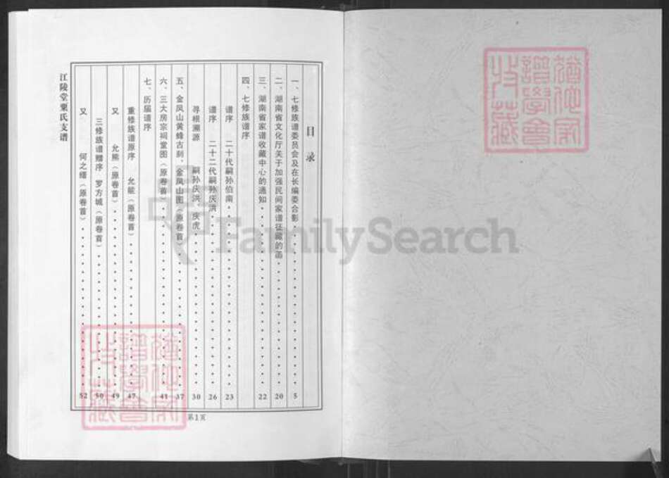 湖南省长沙市长沙县黄兴镇粟氏江陵堂族谱-粟氏江陵堂长沙七修族谱总谱.pdf电子版预览图1