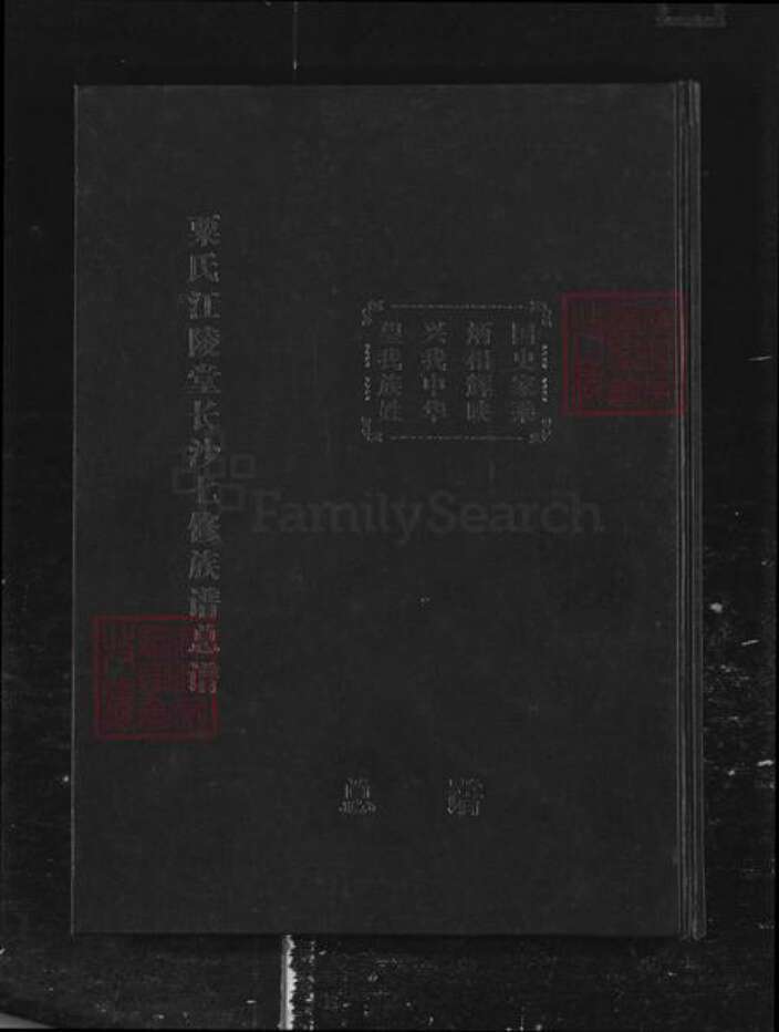 湖南省长沙市天心区粟氏族谱-粟氏江陵堂长沙七修族谱.pdf电子版