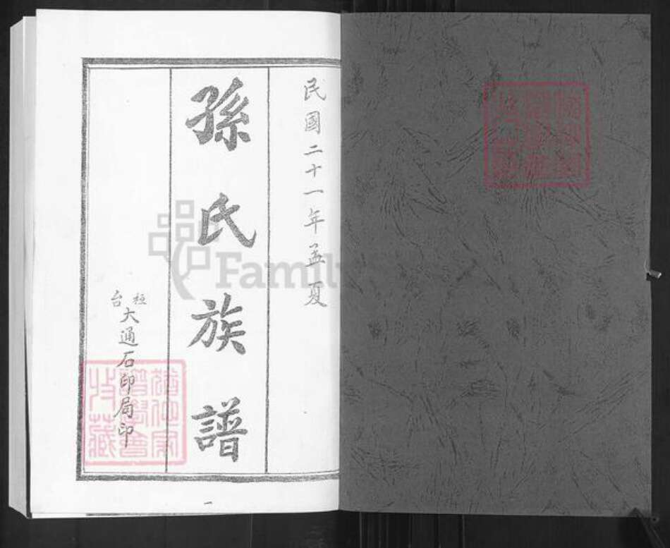 山东省泰安市肥城市新城街道孙氏族谱-孙氏世谱.pdf电子版预览图1