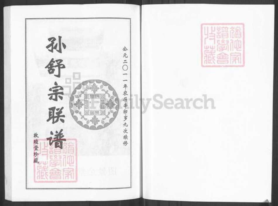 湖北省黄冈市团风县孙氏敦睦堂族谱-孙舒宗联谱.pdf电子版预览图1