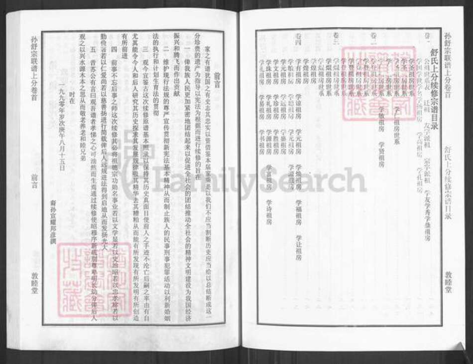 湖北省黄冈市团风县孙氏敦睦堂族谱-孙舒宗联谱.pdf电子版预览图5