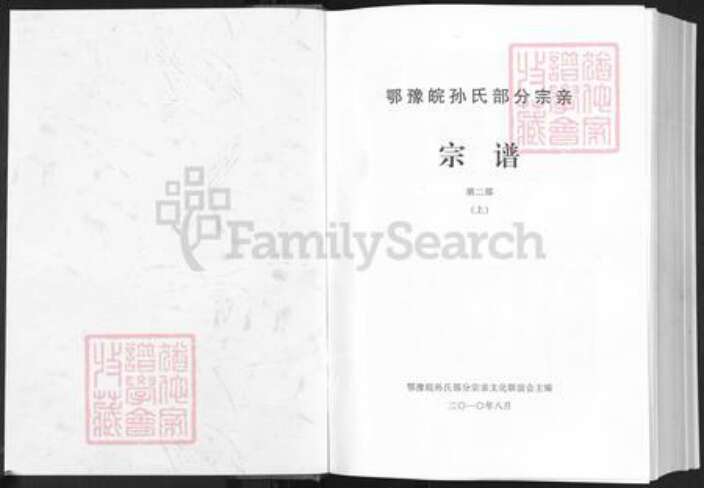 河南省信阳市商城县丰集镇孙氏族谱-鄂豫皖孙氏部分宗亲宗谱.pdf电子版预览图1