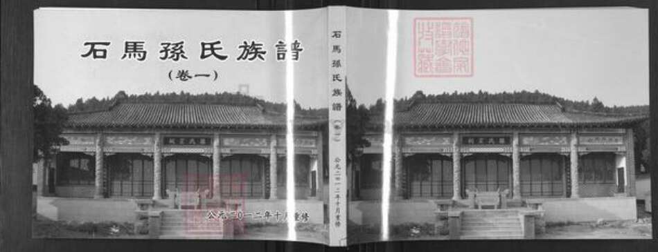 山东省淄博市博山区孙氏族谱-石马孙氏族谱.pdf电子版缩略图