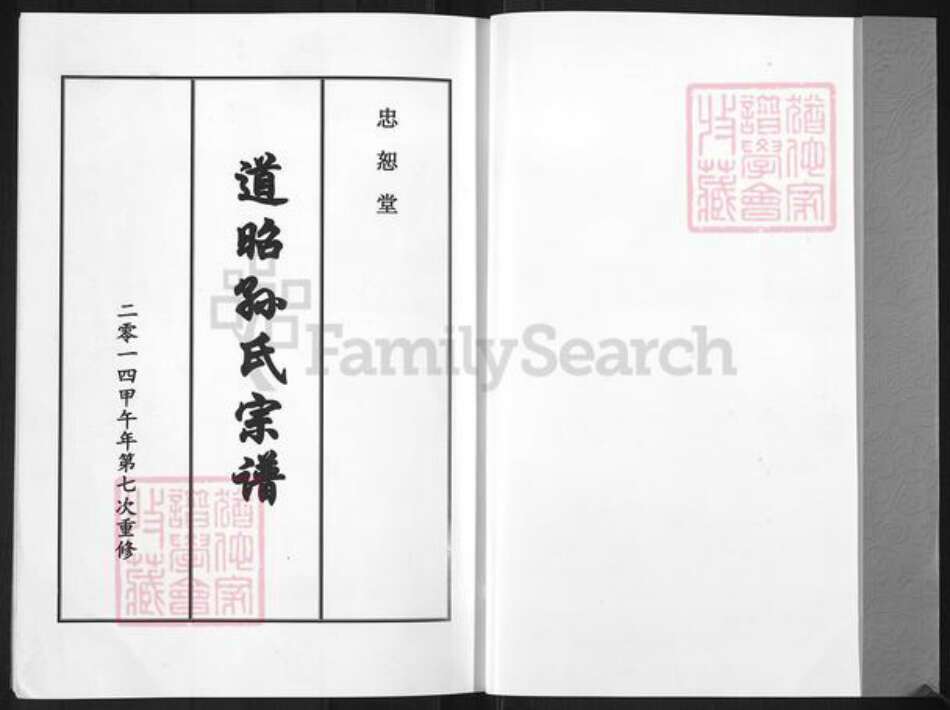 山东省潍坊市昌邑市奎聚街道孙氏忠恕堂族谱-道昭孙氏宗谱.pdf电子版预览图1