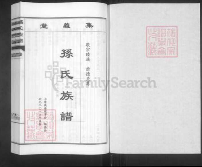 山东省青岛市城阳区孙氏集义堂族谱-孙氏族谱.pdf电子版预览图1