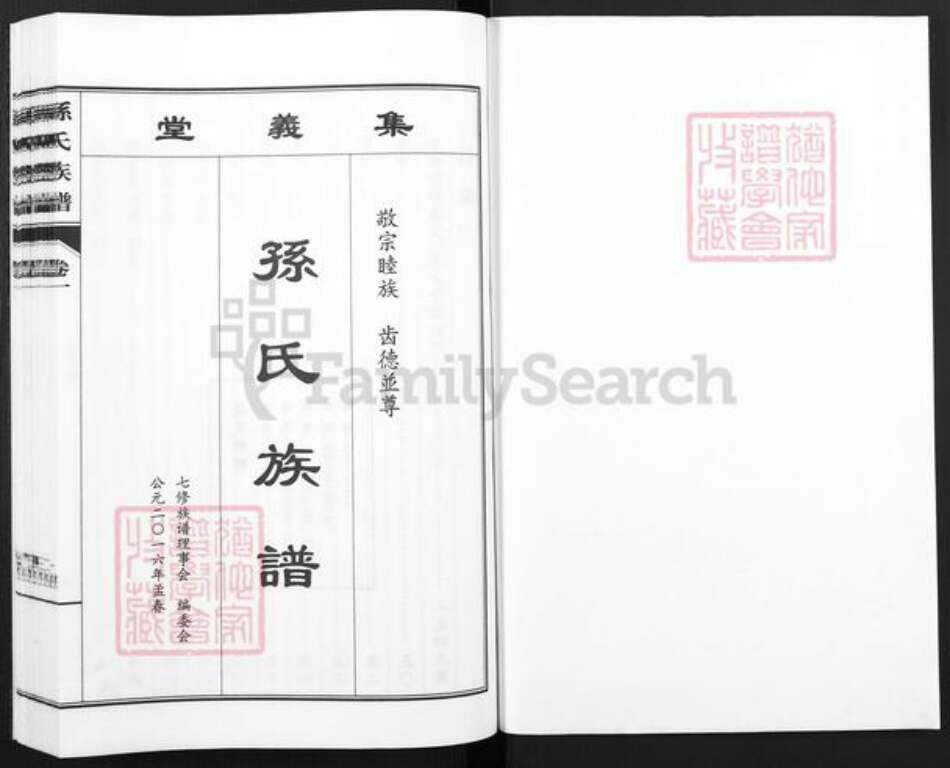 山东省青岛市城阳区孙氏集义堂族谱-孙氏族谱.pdf电子版预览图1