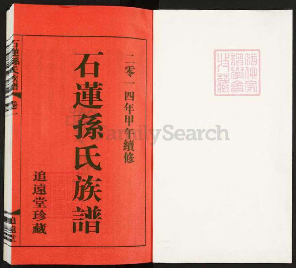 江苏省常州市武进县横林镇孙氏追远堂族谱-石莲孙氏族谱.pdf电子版预览图1