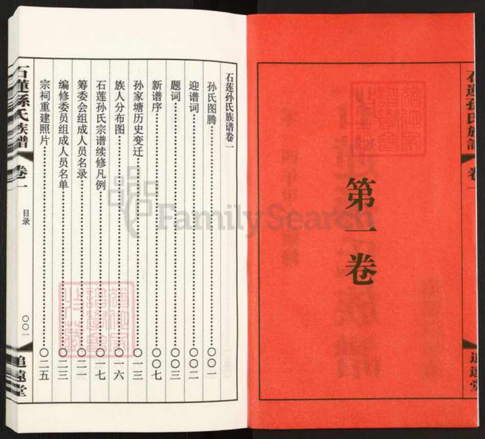 江苏省常州市武进县横林镇孙氏追远堂族谱-石莲孙氏族谱.pdf电子版预览图2