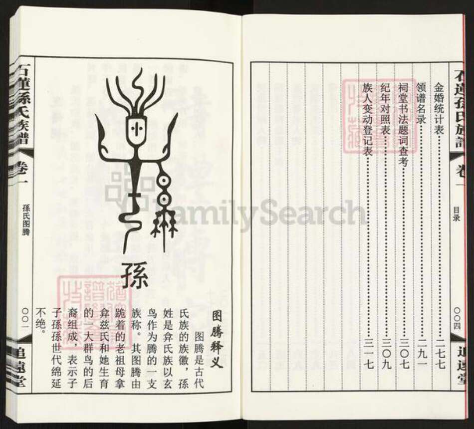 江苏省常州市武进县横林镇孙氏追远堂族谱-石莲孙氏族谱.pdf电子版预览图4