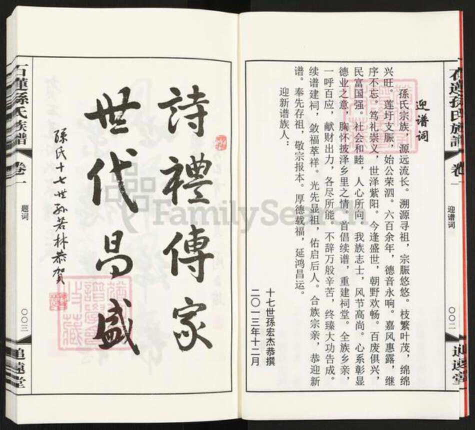 江苏省常州市武进县横林镇孙氏追远堂族谱-石莲孙氏族谱.pdf电子版预览图5