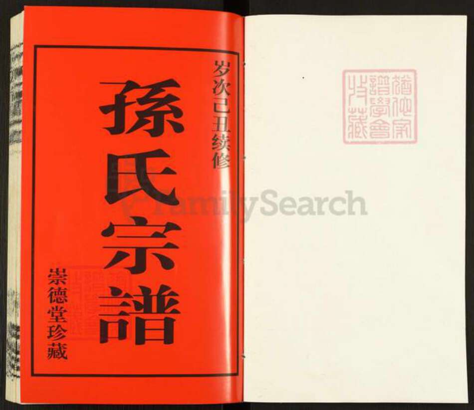 江苏省常州市武进县雪堰镇孙氏崇德堂族谱-毗陵黄墅桥孙氏宗谱.pdf电子版预览图1
