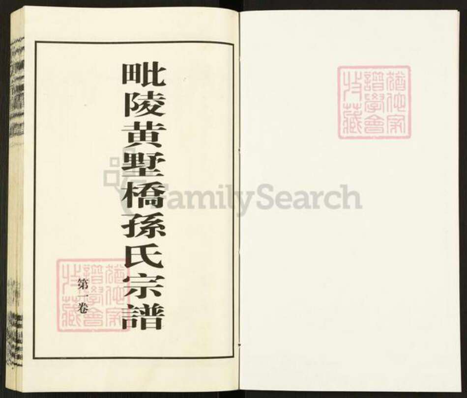 江苏省常州市武进县雪堰镇孙氏崇德堂族谱-毗陵黄墅桥孙氏宗谱.pdf电子版预览图2