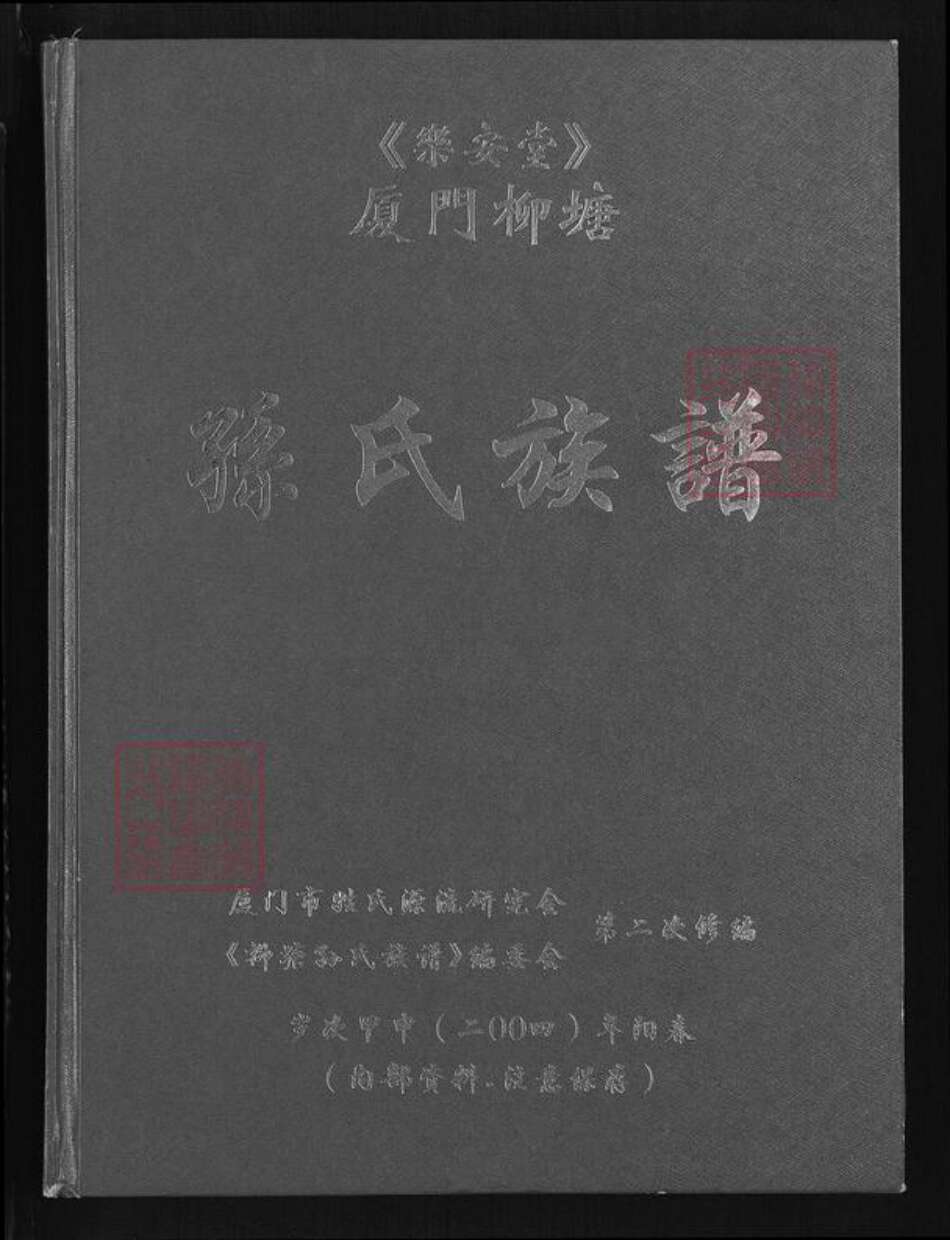 福建省厦门市同安区新民镇孙氏乐安堂族谱-厦门柳塘孙氏族谱.pdf电子版缩略图