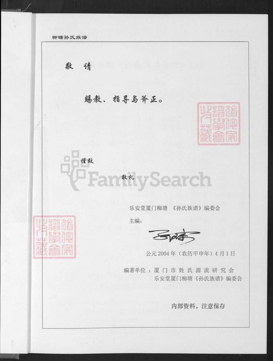 福建省厦门市同安区新民镇孙氏乐安堂族谱-厦门柳塘孙氏族谱.pdf电子版预览图1