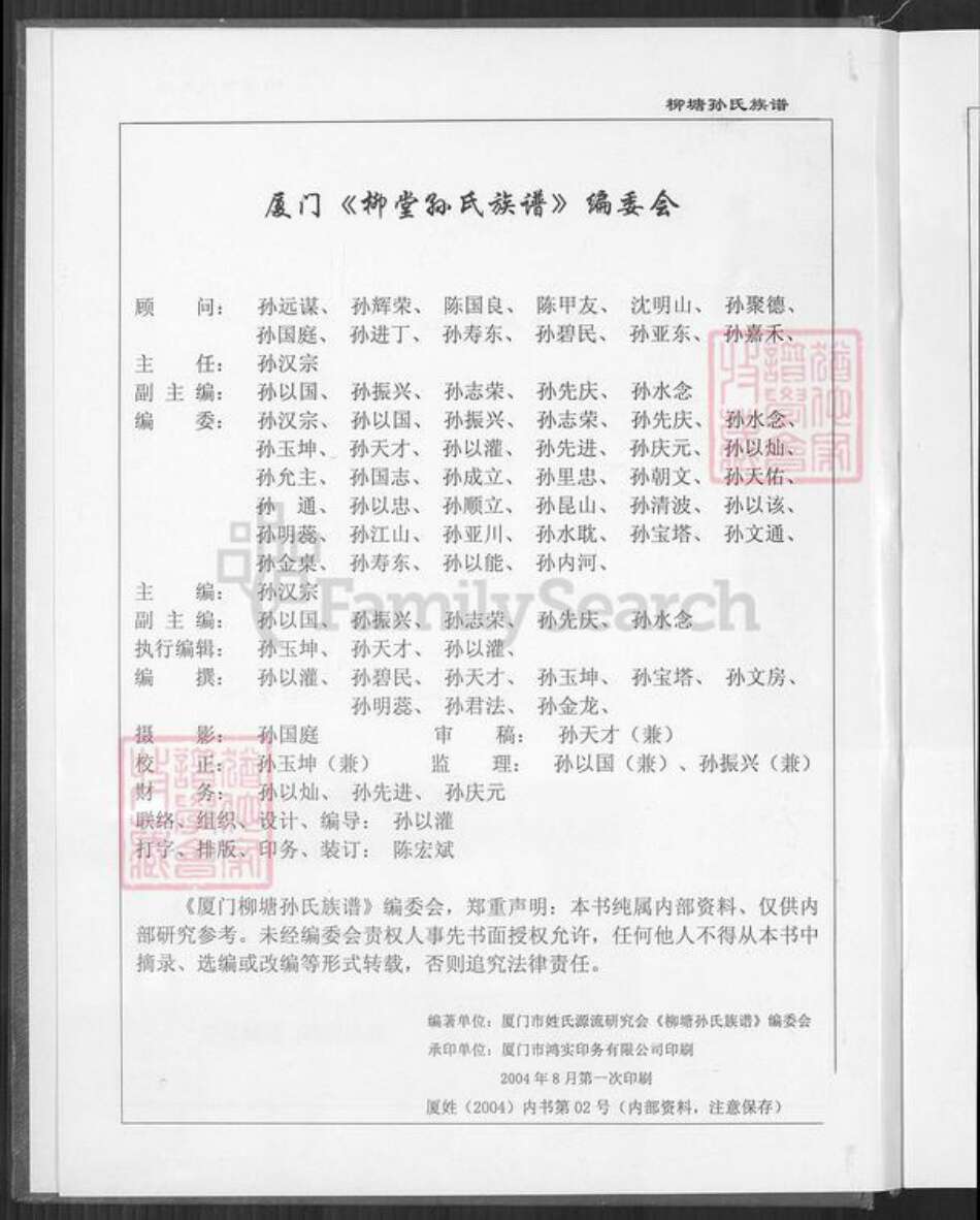 福建省厦门市同安区新民镇孙氏乐安堂族谱-厦门柳塘孙氏族谱.pdf电子版预览图2