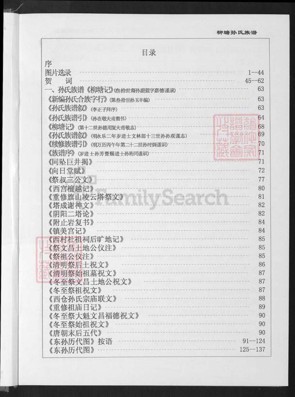 福建省厦门市同安区新民镇孙氏乐安堂族谱-厦门柳塘孙氏族谱.pdf电子版预览图3