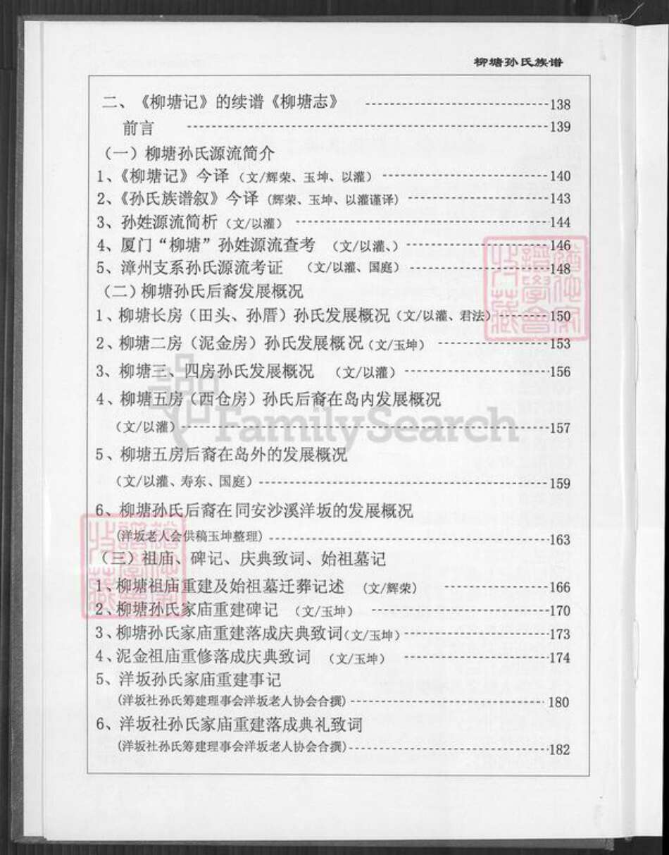 福建省厦门市同安区新民镇孙氏乐安堂族谱-厦门柳塘孙氏族谱.pdf电子版预览图4