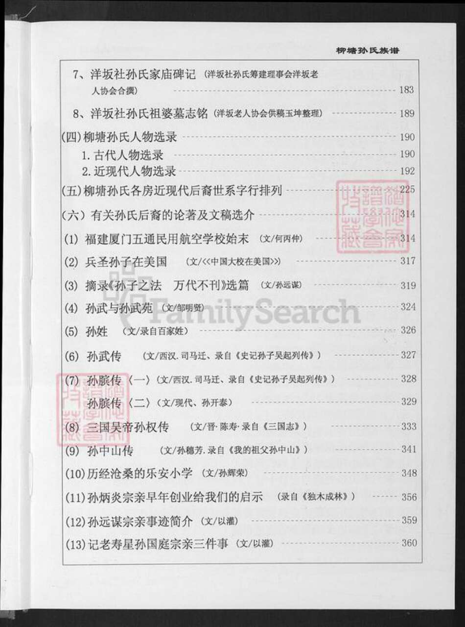 福建省厦门市同安区新民镇孙氏乐安堂族谱-厦门柳塘孙氏族谱.pdf电子版预览图5