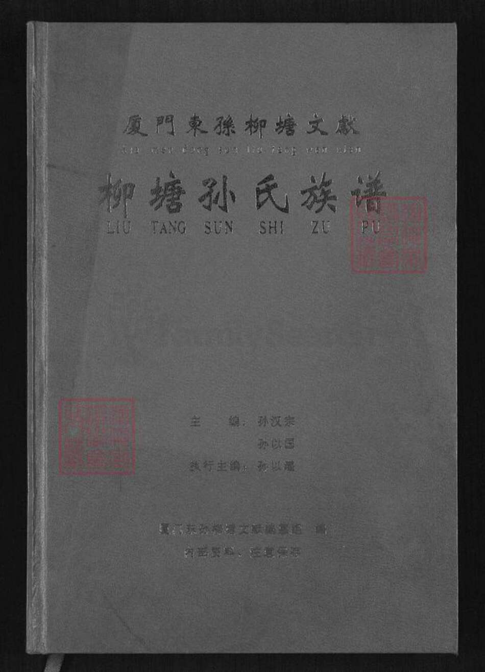 福建省厦门市湖里区孙氏族谱-柳塘孙氏族谱.pdf电子版缩略图