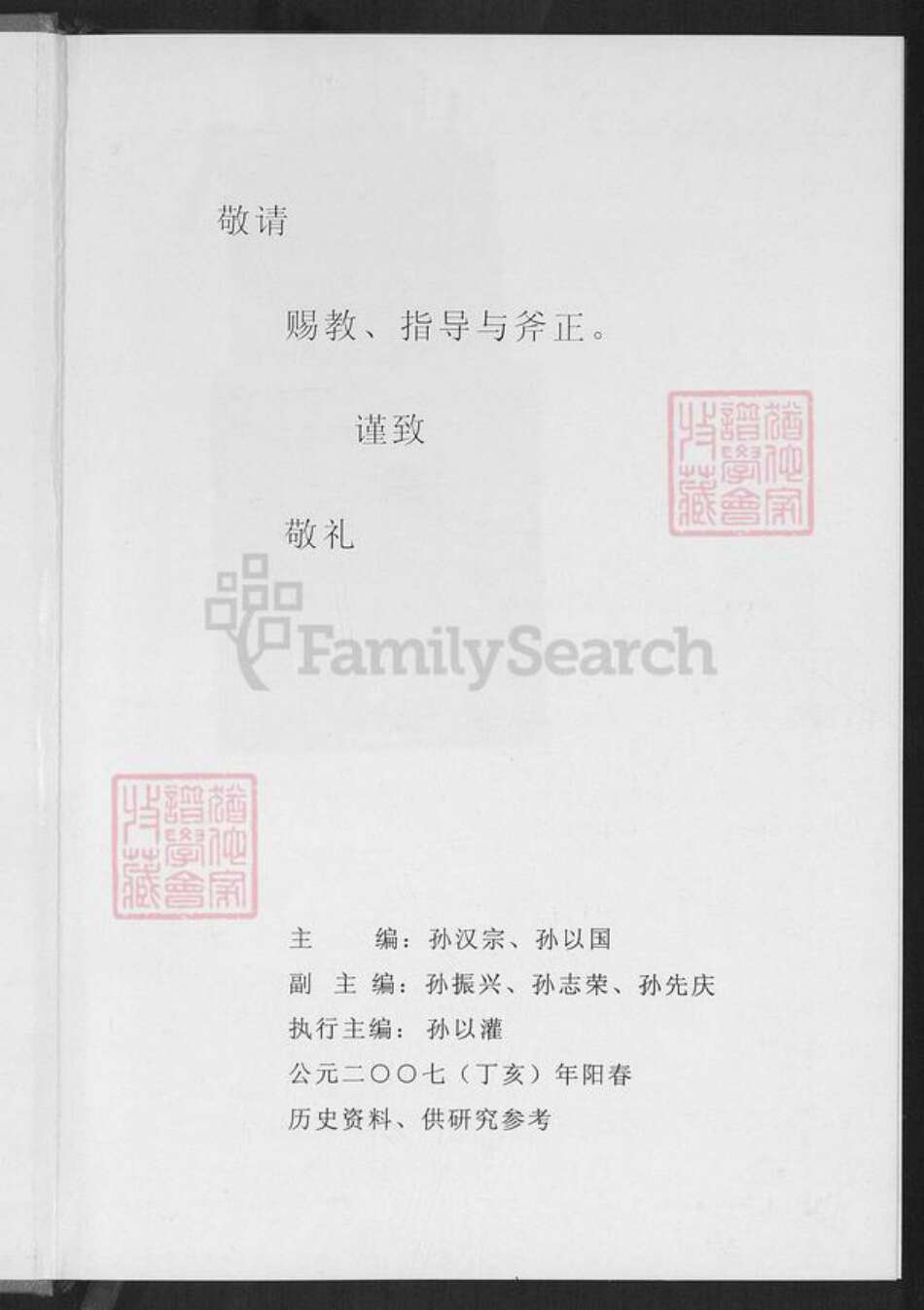 福建省厦门市湖里区孙氏族谱-柳塘孙氏族谱.pdf电子版预览图1