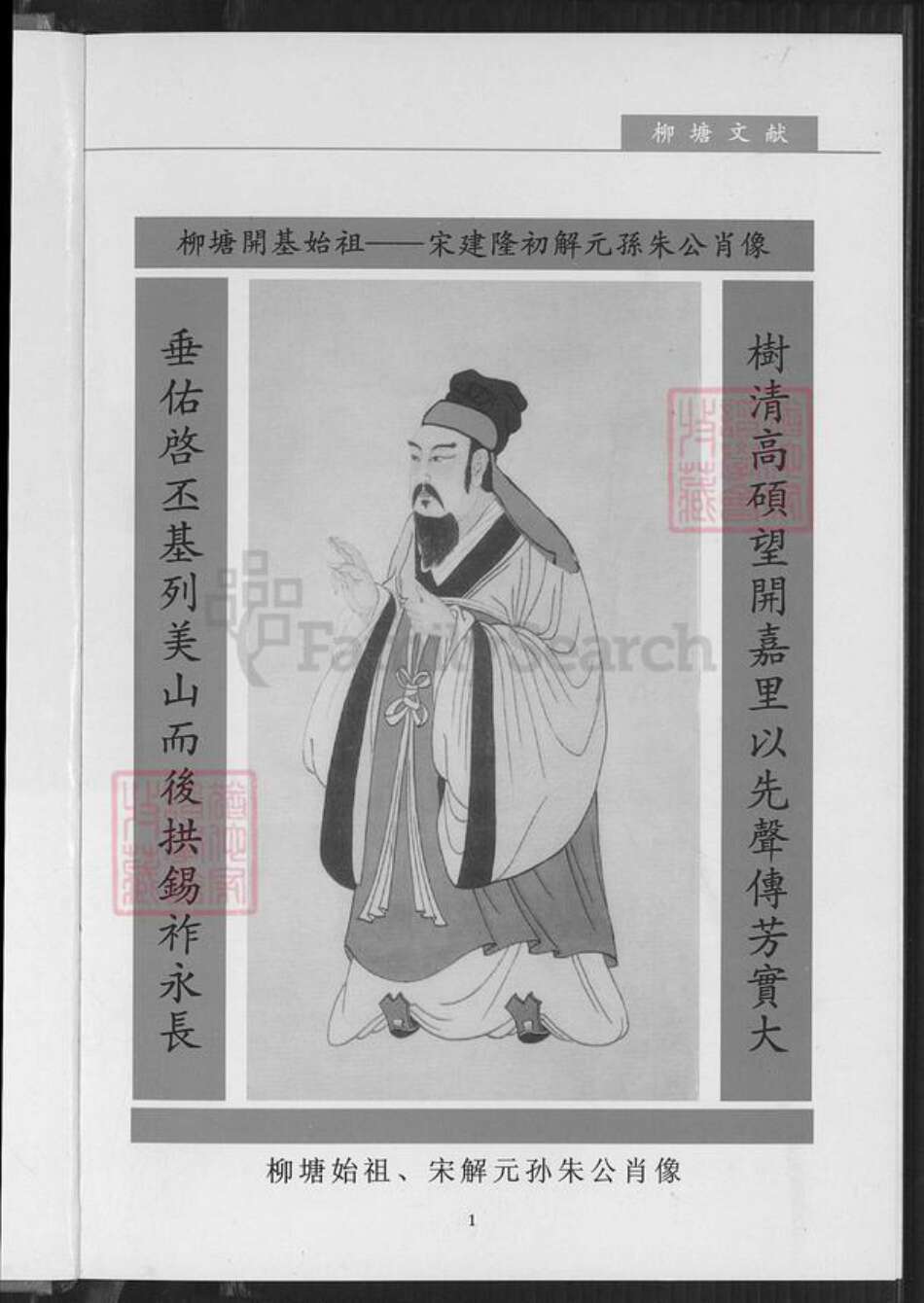 福建省厦门市湖里区孙氏族谱-柳塘孙氏族谱.pdf电子版预览图3