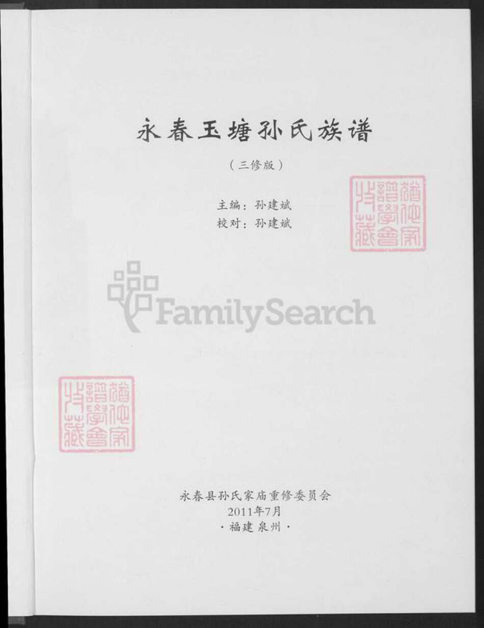 福建省泉州市永春县孙氏族谱-永春玉塘孙氏族谱.pdf电子版预览图1