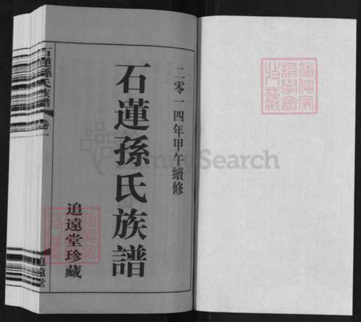 江苏省常州市武进县横林镇孙氏追远堂族谱-石莲孙氏族谱.pdf电子版预览图1