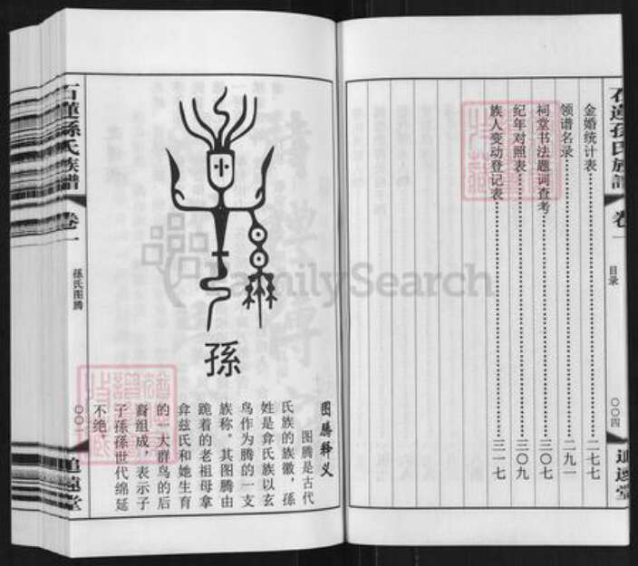 江苏省常州市武进县横林镇孙氏追远堂族谱-石莲孙氏族谱.pdf电子版预览图4