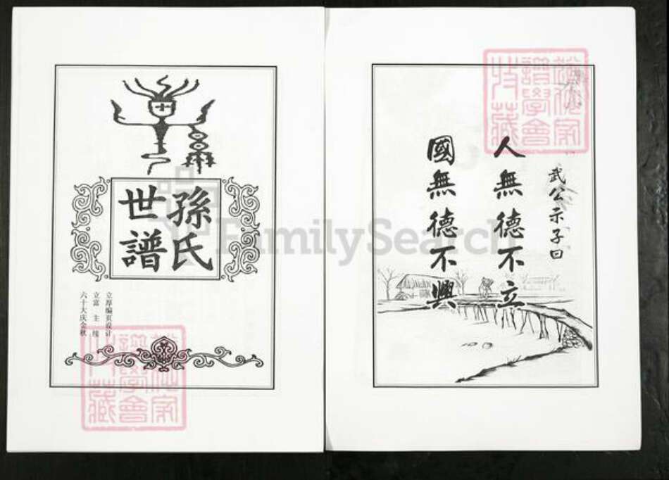 山东省淄博市桓台县果里镇孙氏族谱-孙氏世谱.pdf电子版预览图4