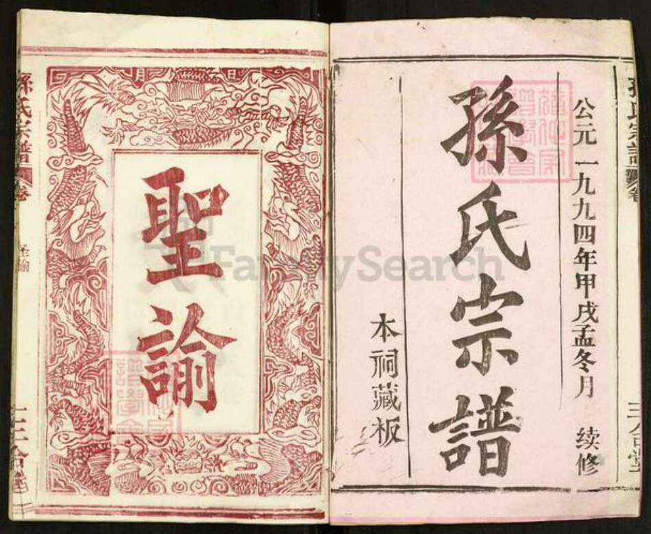 湖北省黄冈市浠水县孙氏三合堂族谱-孙氏宗谱.pdf电子版预览图1